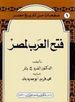 تحميل كتاب صفحات من تاريخ مصر فتح العرب لمصر PDF مجانا