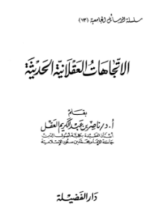 تحميل كتاب الإتجاهات العقلانية الحديثة PDF للمؤلف ناصر بن عبد الكريم العقل مجانا