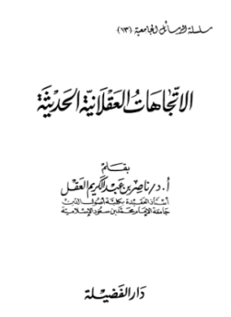 تحميل كتاب الإتجاهات العقلانية الحديثة PDF للمؤلف ناصر بن عبد الكريم العقل مجانا