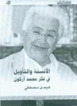 تحميل كتاب الأنسة و التأويل في فكر محمد أركون PDF مجانا
