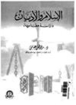 تحميل كتاب الإسلام والأديان دراسة مقارنة PDF للمؤلف د. مصطفى حلمي مجانا