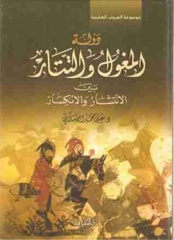 تحميل كتاب المغول والتتار بين الانتشار والانكسار PDF للمؤلف علي الصلابي مجانا