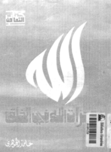 تحميل كتاب معجزات الله فى الخلق PDF للمؤلف حامد الجوهرى مجانا