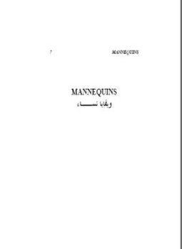 تحميل كتاب وبقايا نساء PDF للمؤلف ياسين عدنان مجانا