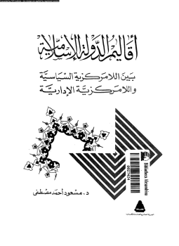 تحميل كتاب أقاليم الدولة الإسلامية بين اللامركزية السياسية واللامركزية الإدارية PDF مجانا