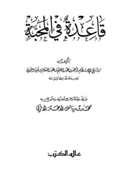 تحميل كتاب قاعدة في المحبة عالم الكتب PDF للمؤلف شيخ الإسلام ابن تيمية مجانا
