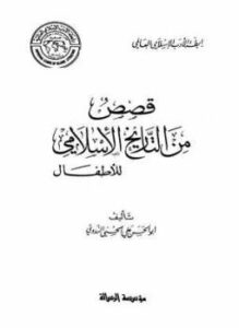 تحميل كتاب قصص من التاريخ الإسلامي للأطفال PDF للمؤلف أبو الحسن علي الحسني الندوي مجانا