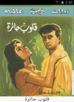 تحميل كتاب قلوب حائرة PDF للمؤلف غراهام غرين مجانا