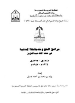 تحميل كتاب مرافق الحج وخدماتها المدنية فى عهد الملك عبد العزيز PDF مجانا