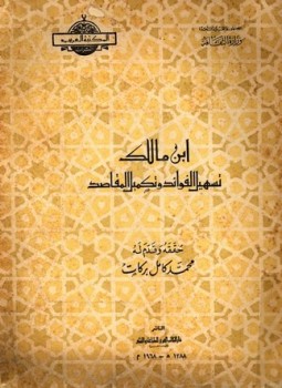 تحميل كتاب تسهيل الفوائد وتكميل المقاصد ت بركات PDF للمؤلف ابن مالك مجانا