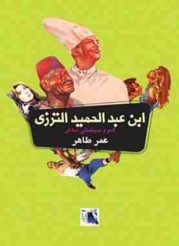 تحميل كتاب ابن عبد الحميد الترزي PDF للمؤلف عمر طاهر مجانا