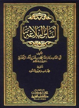 تحميل كتاب أساس البلاغة PDF للمؤلف محمود بن عمر الزمخشري جار الله أبو القاسم مجانا