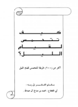 تحميل كتاب كيف تتحمس لقيام الليل أكثر من 100 طريقة للتحمس لقيام الليل PDF مجانا