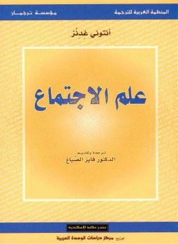 تحميل كتاب علم الإجتماع PDF للمؤلف أنتوني غدنز مجانا