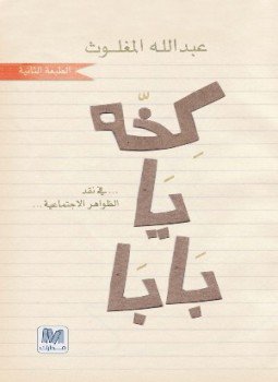 تحميل كتاب كخة يا بابا PDF للمؤلف عبد الله المغلوث مجانا