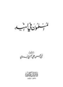 غلاف كتاب المسلمون في الهند