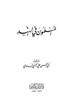 تحميل كتاب المسلمون في الهند PDF للمؤلف أبو الحسن علي الحسني الندوي مجانا