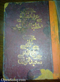 تحميل كتاب الخطبة الشامية PDF للمؤلف بديع الزمان سعيد النورسى مجانا