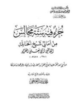 تحميل كتاب جزء فيه ستة مجالس من أمالي شيخ الحنابلة القاضي أبي يعلى الفراء PDF مجانا