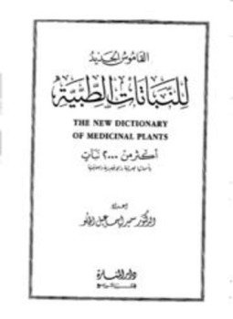 تحميل كتاب القاموس الجديد للنباتات الطبية PDF للمؤلف سمير إسماعيل الحلو مجانا