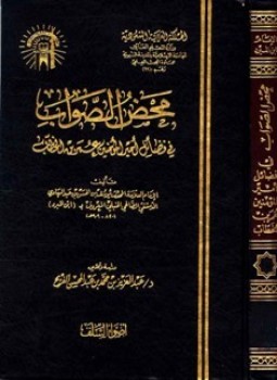 تحميل كتاب محض الصواب في فضائل أمير المؤمنين عمر بن الخطاب PDF مجانا