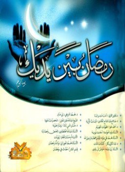 تحميل كتاب رمضان بين يديك يوما بيوم PDF للمؤلف عائض القرني وآخرون مجانا