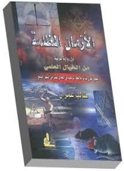 تحميل كتاب الأزمان المظلمة PDF للمؤلف طالب عمران مجانا