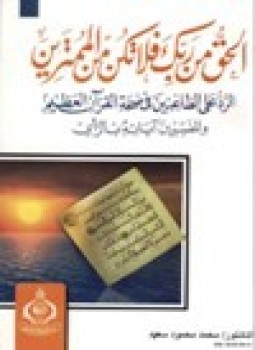 تحميل كتاب الحق من ربك فلا تكن من الممترين الرد على الطاعنين في صحة القرآن العظيم والمفسرين آياته بالرأي PDF مجانا