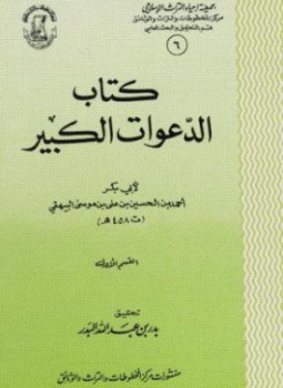 تحميل كتاب الدعوات الكبير PDF مجانا