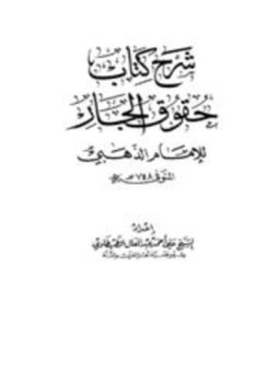 تحميل كتاب شرح كتاب حقوق الجار للإمام الذهبي PDF مجانا