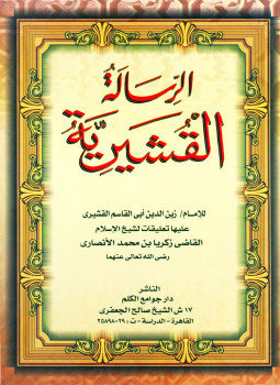 تحميل كتاب الرسالة القشيرية PDF للمؤلف القشيري مجانا