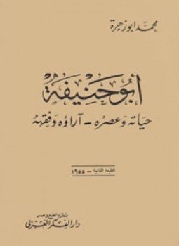 تحميل كتاب أبو حنيفة حياته وعصره آراؤه الفقهية PDF للمؤلف محمد أبو زهرة مجانا