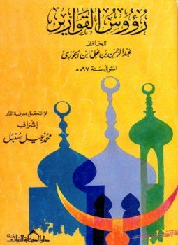 تحميل كتاب رؤوس القوارير PDF مجانا