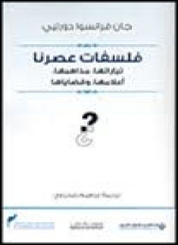 تحميل كتاب فلسفات عصرنا PDF للمؤلف جان فرانسوا دوريتيي مجانا