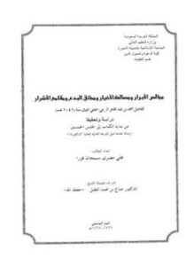 تحميل كتاب مجالس الأبرار ومسالك الأخيار ومحائق البدع ومقامع الأشرار PDF مجانا