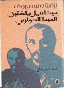 تحميل كتاب ميخائيل باختين والمبدأ الحواري PDF للمؤلف تزفيتان تودوروف مجانا