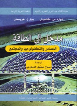 تحميل كتاب مدخل إلى الطاقة PDF للمؤلف إدوارد س. كاسيدى بيتر ز. غروسمان مجانا