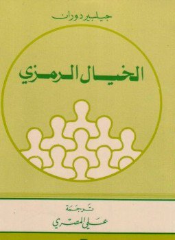 تحميل كتاب الخيال الرمزي PDF للمؤلف جيلبير دوران مجانا