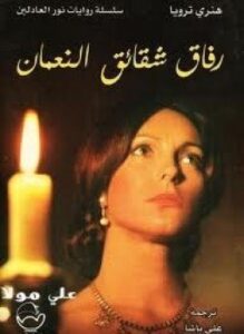 تحميل كتاب رفاق شقائق النعمان PDF للمؤلف هــنري ترويا مجانا