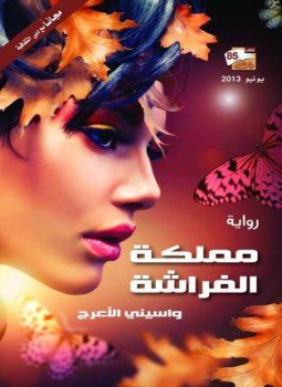 تحميل كتاب مملكة الفراشة PDF للمؤلف واسينى الأعرج مجانا