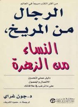 تحميل كتاب الرجال من المريخ النساء من الزهرة PDF للمؤلف د. جون غراي مجانا