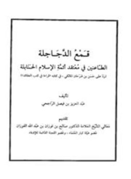 تحميل كتاب قمع الدجاجلة الطاعنين في معتقد أئمة الإسلام الحنابلة رد على حسن بن فرحان المالكي في كتابه قراءة في كتب العقائد PDF مجانا