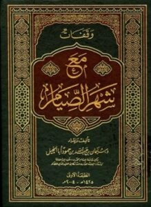 تحميل كتاب وقفات مع شهر الصيام PDF مجانا