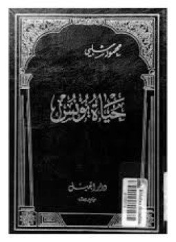 تحميل كتاب حياة يونس PDF للمؤلف محمود شلبي مجانا