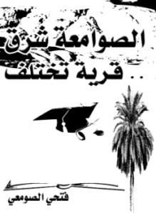 تحميل كتاب الصوامعة شرق قرية تختلف PDF للمؤلف فتحي الصومعي مجانا