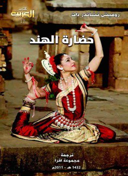 تحميل كتاب حضارة الهند PDF للمؤلف روميش تشاندر دات مجانا