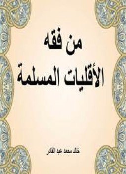 تحميل كتاب من فقه الأقليات المسلمة PDF للمؤلف خالد محمد عبد القادر مجانا