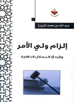 تحميل كتاب إلزام ولي الأمر وأثره في المسائل الخلافية PDF مجانا