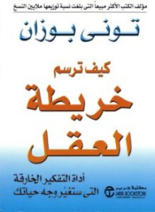 تحميل كتاب خريطة العقل PDF للمؤلف توني بوزان مجانا