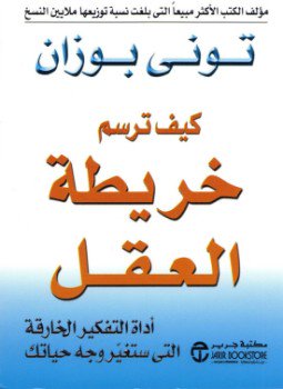 تحميل كتاب خريطة العقل PDF للمؤلف توني بوزان مجانا